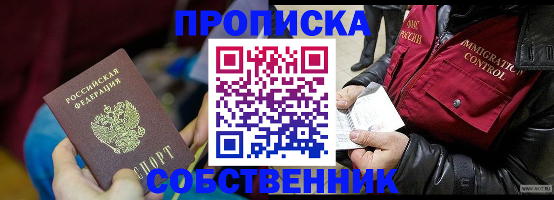 временная регистрация собственник в Лесосибирске